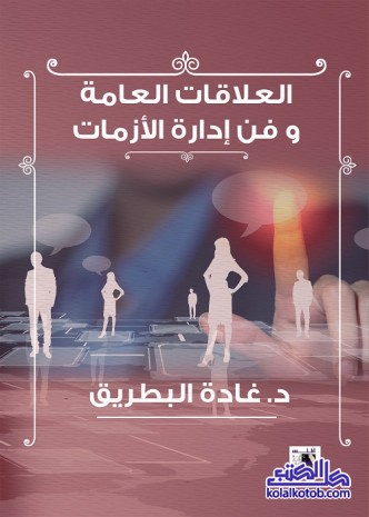 العلاقات العامة وفن إدارة الأزمات
